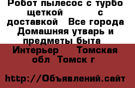 Робот-пылесос с турбо-щеткой “Corile“ с доставкой - Все города Домашняя утварь и предметы быта » Интерьер   . Томская обл.,Томск г.